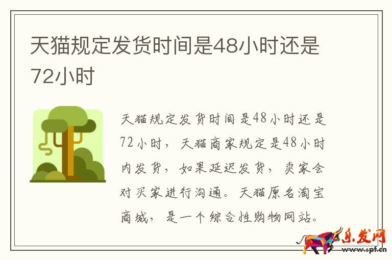 天猫规定发货时间是48小时还是72小时