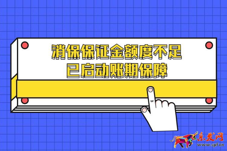 消保保证金额度不足已启动账期保障.jpg