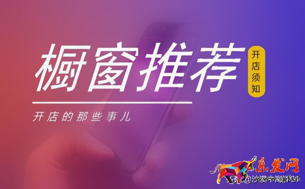 淘宝橱窗推荐怎么设置？