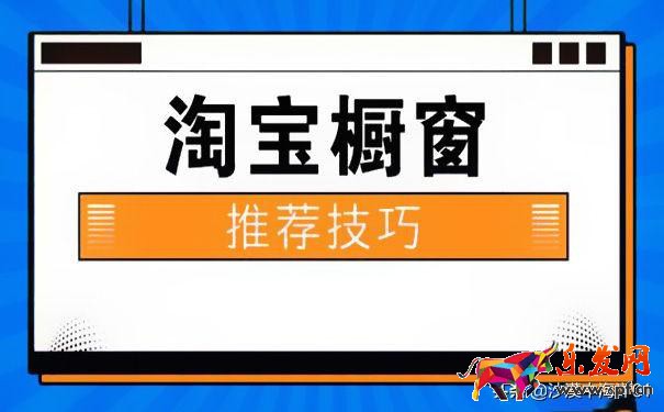 淘宝卖家从哪里弄橱窗推荐（千牛橱窗推荐设置方法）