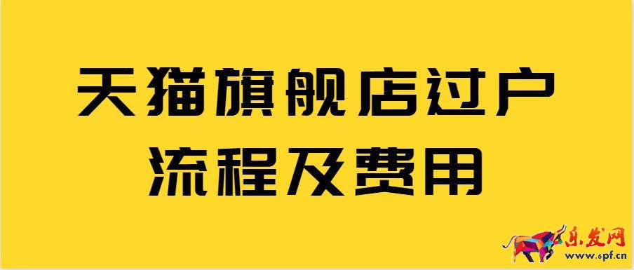 天猫旗舰店过户流程及费用