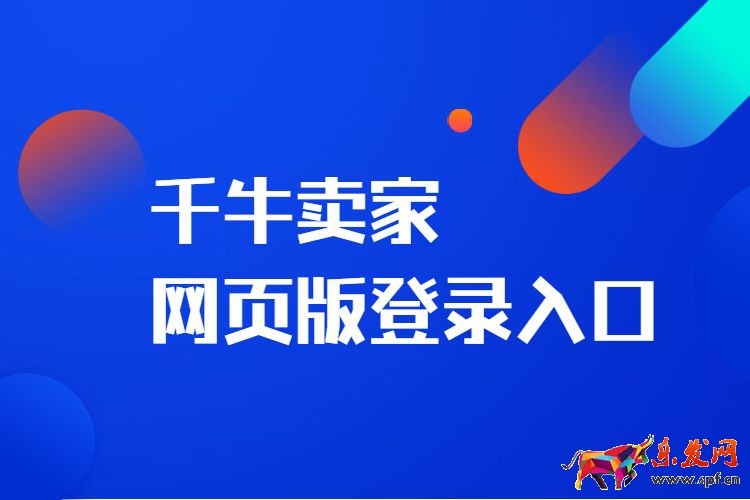 千牛卖家网页版登录入口.jpg