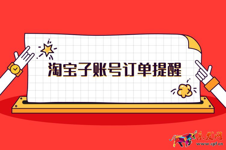 淘宝子账号订单提醒.jpg