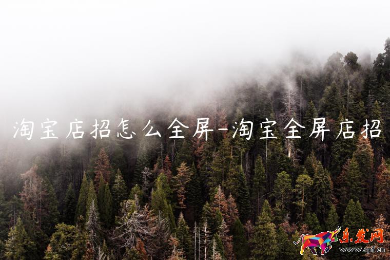 淘宝店招怎么全屏-淘宝全屏店招