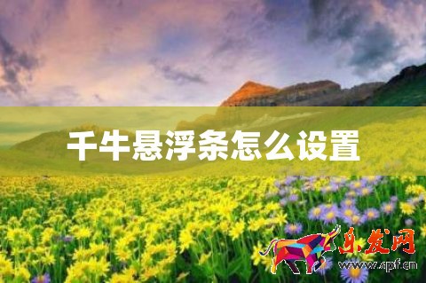 千牛悬浮条怎么设置