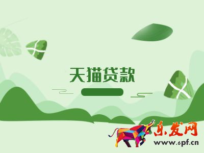 天猫贷款