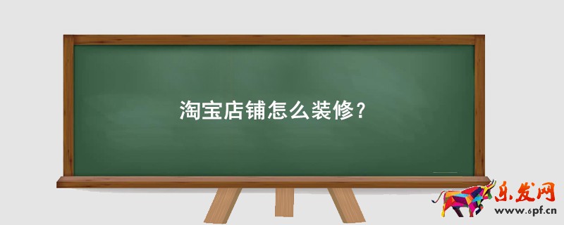 淘宝店铺怎么装修？