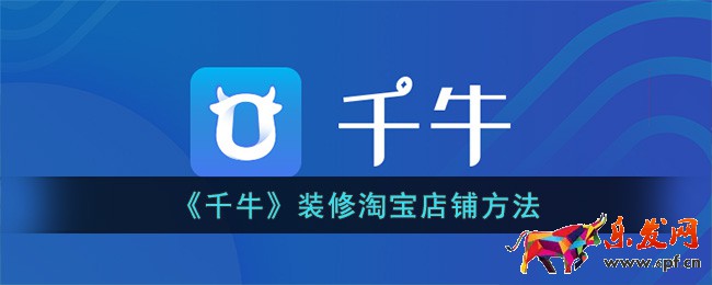 《千牛》装修淘宝店铺方法