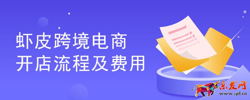 虾皮跨境电商开店流程及费用