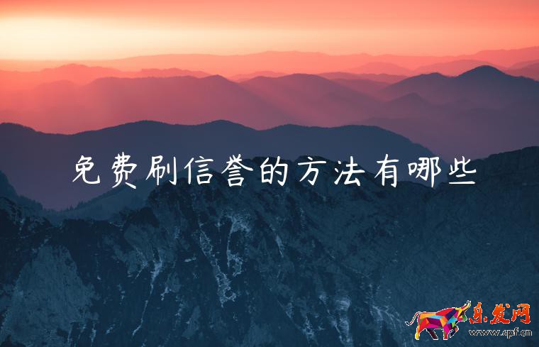 免费刷信誉的方法有哪些