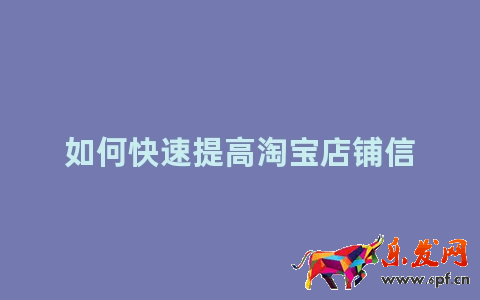 如何快速提高淘宝店铺信誉