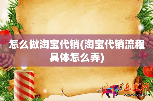 怎么做淘宝代销(淘宝代销流程具体怎么弄)