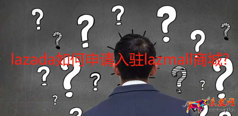 lazada如何申请入驻lazmall商城?
