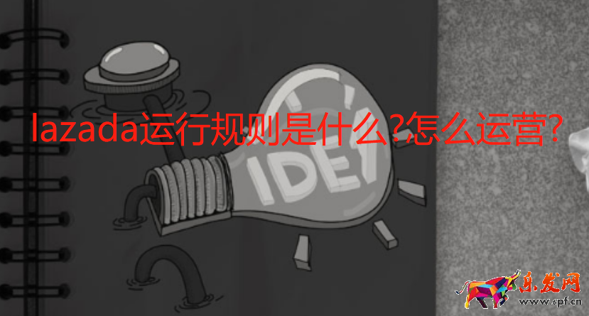 lazada运行规则是什么?怎么运营?