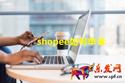 shopee如何申请菲律宾本土店铺?shopee菲律宾开店教程