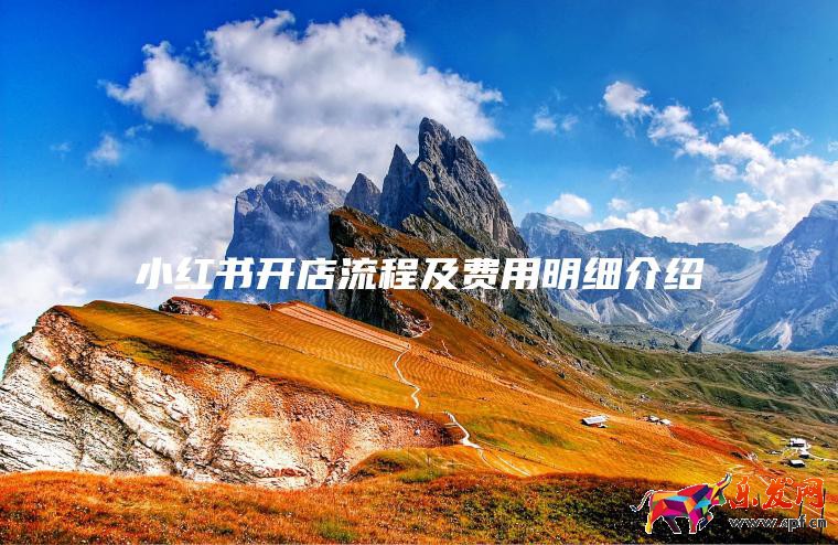 小红书开店流程及费用明细介绍2023