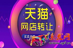 天猫店铺转让靠谱吗