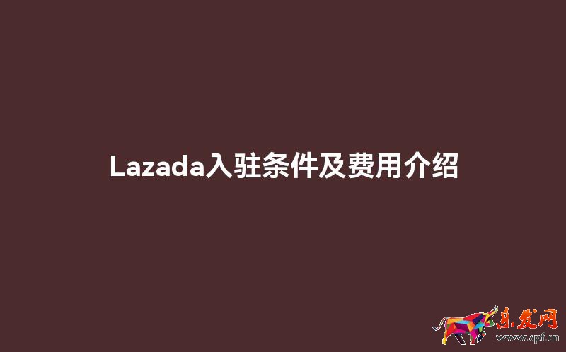 Lazada入驻条件及费用介绍