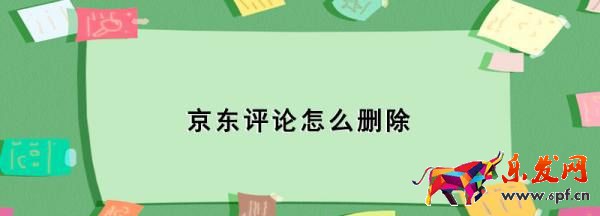 京东评论怎么删除,京东评论怎么删除图1