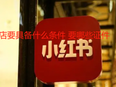 小红书开店要具备什么条件 要哪些证件