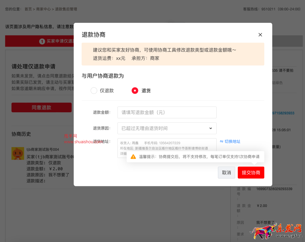淘特商家工作台协商修改退款工具介绍