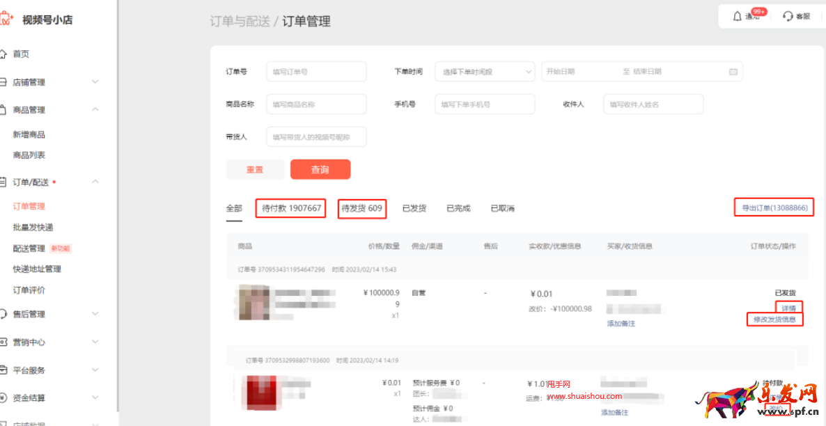 视频号小店订单与配送