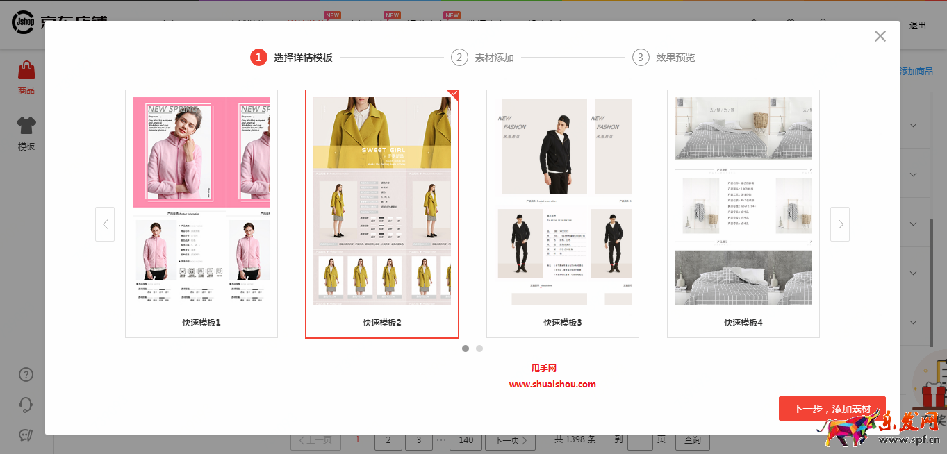 京东智铺快速详情操作说明
