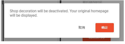 虾皮店铺定制化装修设置取消流程一