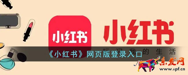 《小红书》网页版登录入口