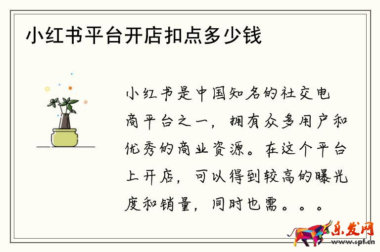 小红书平台开店扣点多少钱