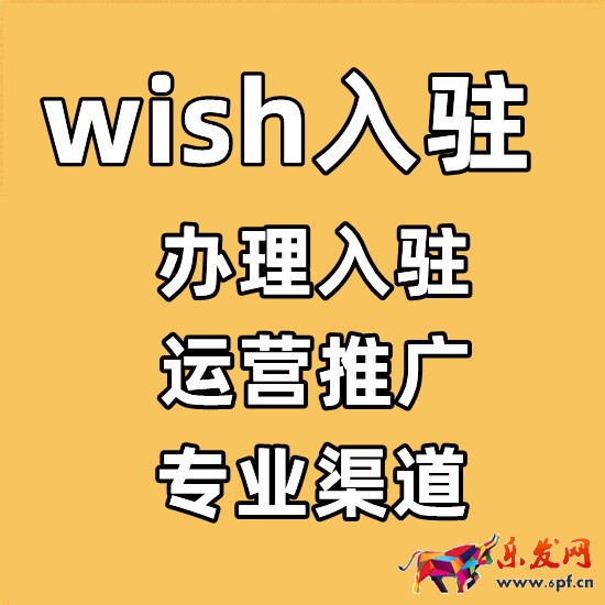 wish平台卖家入驻审核采用-如何开通店铺