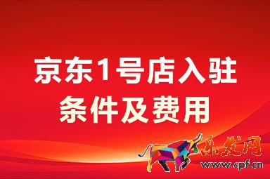 京东1号店入驻条件及费用