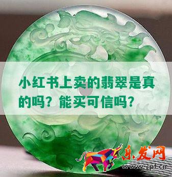 小红书上卖的翡翠是真的吗？能买可信吗？