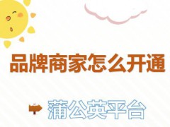 小红书蒲公英有什么用,开通蒲公英需要注意什么