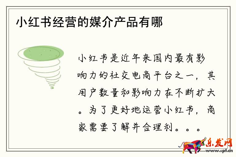 小红书经营的媒介产品有哪些