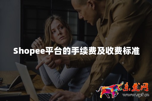 Shopee平台的手续费及收费标准