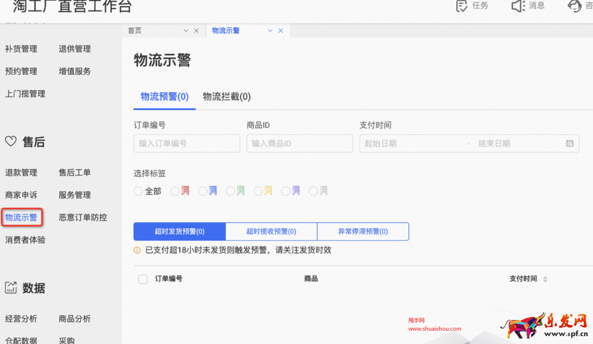 淘工厂物流示警功能
