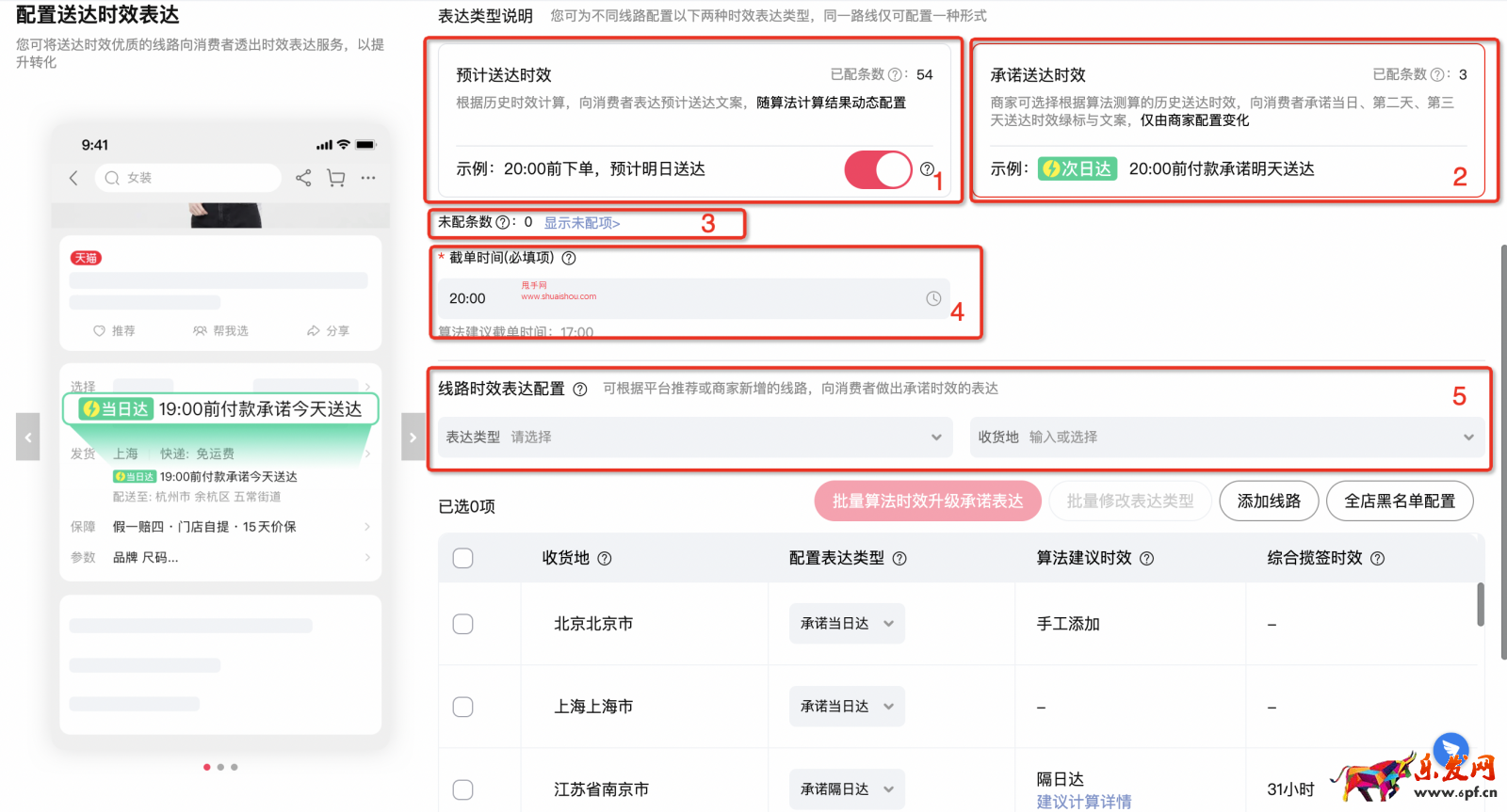 天猫如何开通并配置到货时效