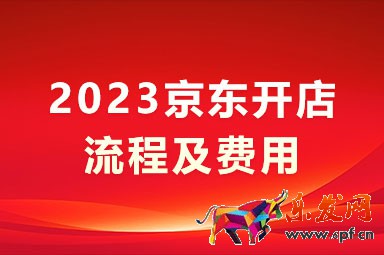 2023京东开店流程及费用_京东开店条件及费用2023