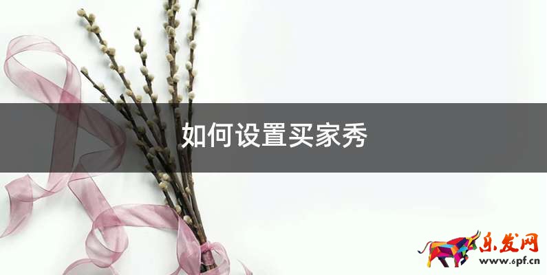 如何设置买家秀