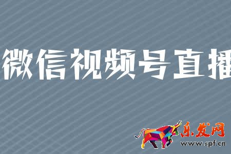 微信视频号直播要求是什么？有哪些规则限制？