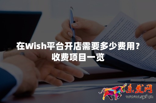 在Wish平台开店需要多少费用？收费项目一览