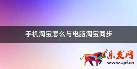 手机淘宝怎么与电脑淘宝同步