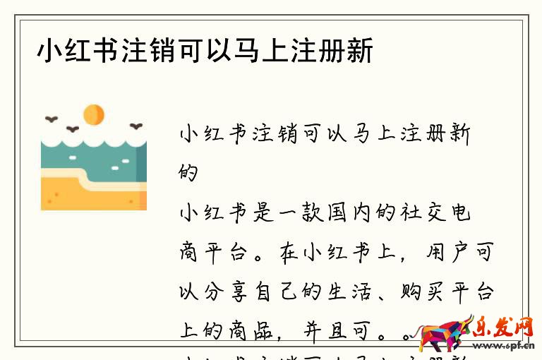 小红书注销可以马上注册新的