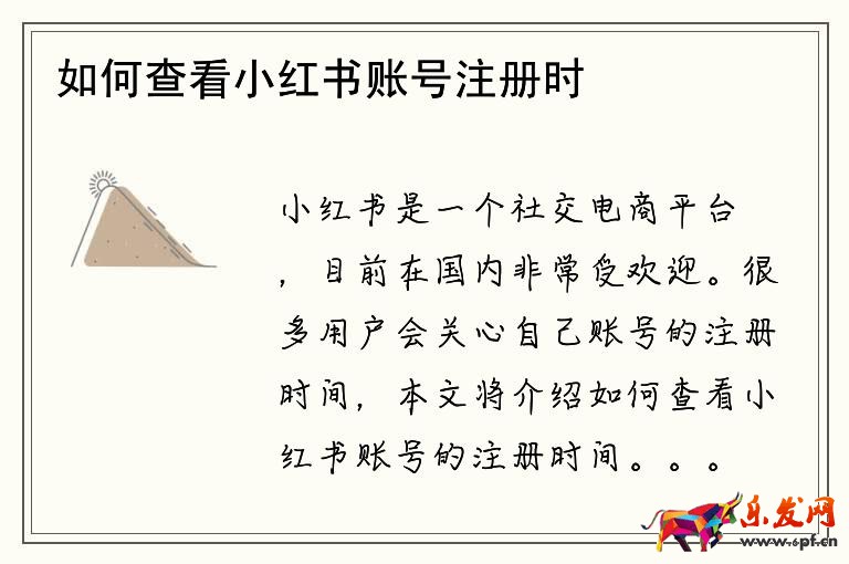 如何查看小红书账号注册时间