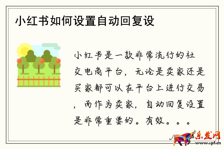 小红书如何设置自动回复设置