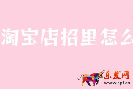 淘宝店招里怎么设置热区?多热区设置教程
