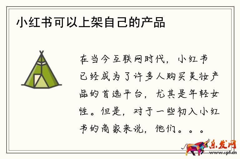 小红书可以上架自己的产品吗