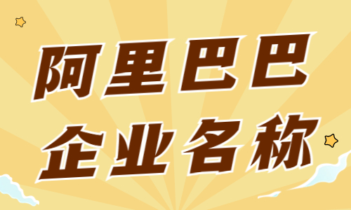 阿里巴巴如何进行企业名称认证？企业名称认证步骤