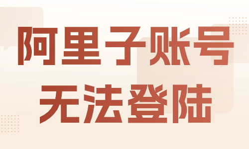 阿里巴巴子账号无法登录怎么办？解决方法有这些！